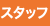 �X�^�b�t