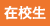�݊w��