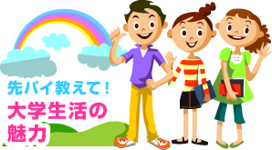 ��p�C�����āI��w�����̖���