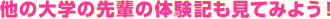 ���̑�w�̐�y�̑̌��L�����Ă݂悤�I