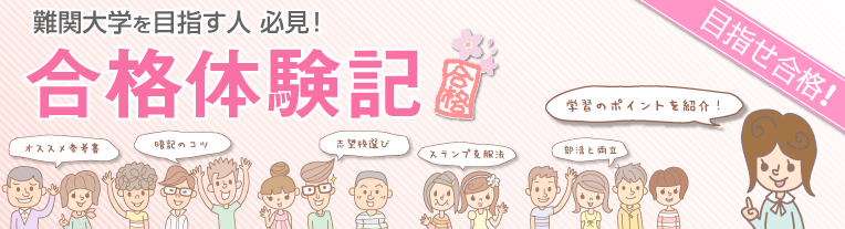 合格体験記 キミが目指すあの難関大学に合格!憧れの大学生活を送る先輩から受験生へのアドバイス!