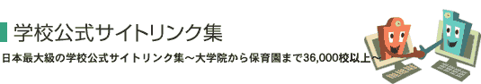 �w�Z�����T�C�g�����N�W�^�C�g���C���X�g