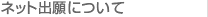 �l�b�g�o��ɂ���