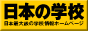 JS日本の学校(R);進学情報の決定版 大学進学・
大学・短大・専門学校を調べたり、資料請求ができる進学に役立つサイトです。その他にも高校・中学校・小学校・幼稚園の学校進学情報も掲載しています。