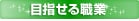 �ڎw����E��