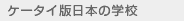�P�[�^�C�œ��{�̊w�Z