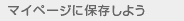 �}�C�y�[�W�ɕۑ����悤