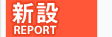 新設