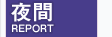 夜間部