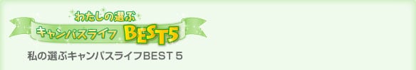 �킽���̑I�ԃL�����p�X���C�tBEST5