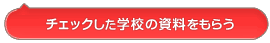 �`�F�b�N�����w�Z�̃p���t���b�g�����炤