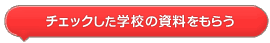 �`�F�b�N�����w�Z�̃p���t���b�g�����炤