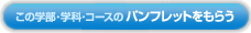 ���̊w���E�w�ȁE�R�[�X�̃p���t���b�g�����炤