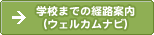 �w�Z�܂ł̌o�H�ē��i�E�F���J���i�r�j