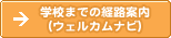 �w�Z�܂ł̌o�H�ē��i�E�F���J���i�r�j