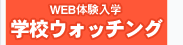 WEB�̌����w�@�w�Z�E�H�b�`���O