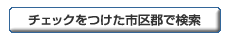 �`�F�b�N�������s��S�Ō���