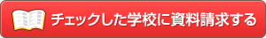 �`�F�b�N�����w�Z�̃p���t���b�g�����炤