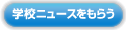 �w�Z�j���[�X�����炤