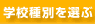 �w�Z��ʂ�I��