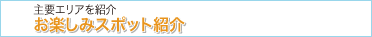 ��v�G���A�̂��y���݃X�|�b�g���Љ�@���y���݃X�|�b�g�}�b�v