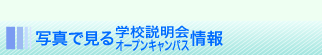 �ʐ^�Ō���w�Z������