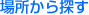 �ꏊ����T��