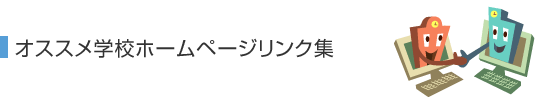 �I�X�X���w�Z�z�[���y�[�W�����N�W