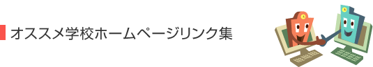 �I�X�X���w�Z�z�[���y�[�W�����N�W