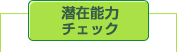 ���ݔ\�̓`�F�b�N