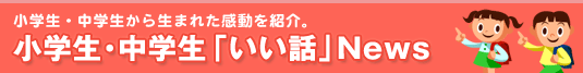 小学生・中学生「いい話」News