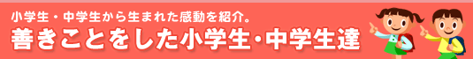 善きことをした小学生・中学生達