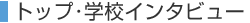 �g�b�v�E�w�Z�C���^�r���[