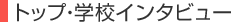 �g�b�v�E�w�Z�C���^�r���[