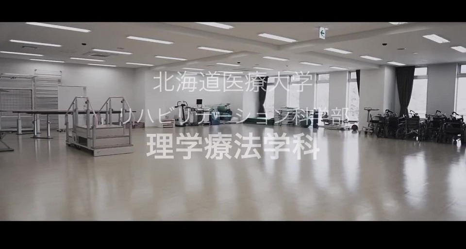 北海道医療大学の紹介動画