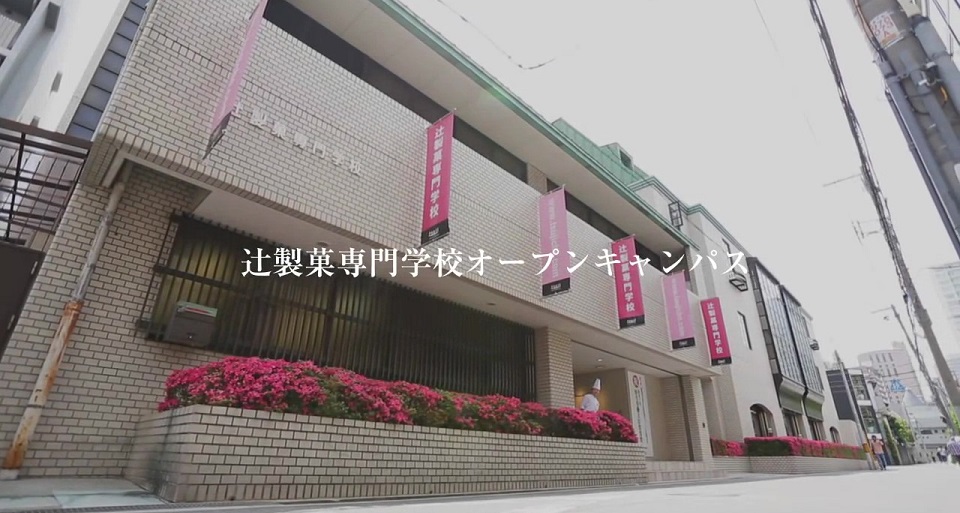 辻製菓専門学校のオープンキャンパス