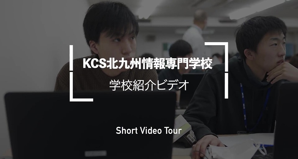 KCS北九州情報専門学校紹介ビデオ