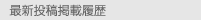 �ŐV���e�f�ڗ���