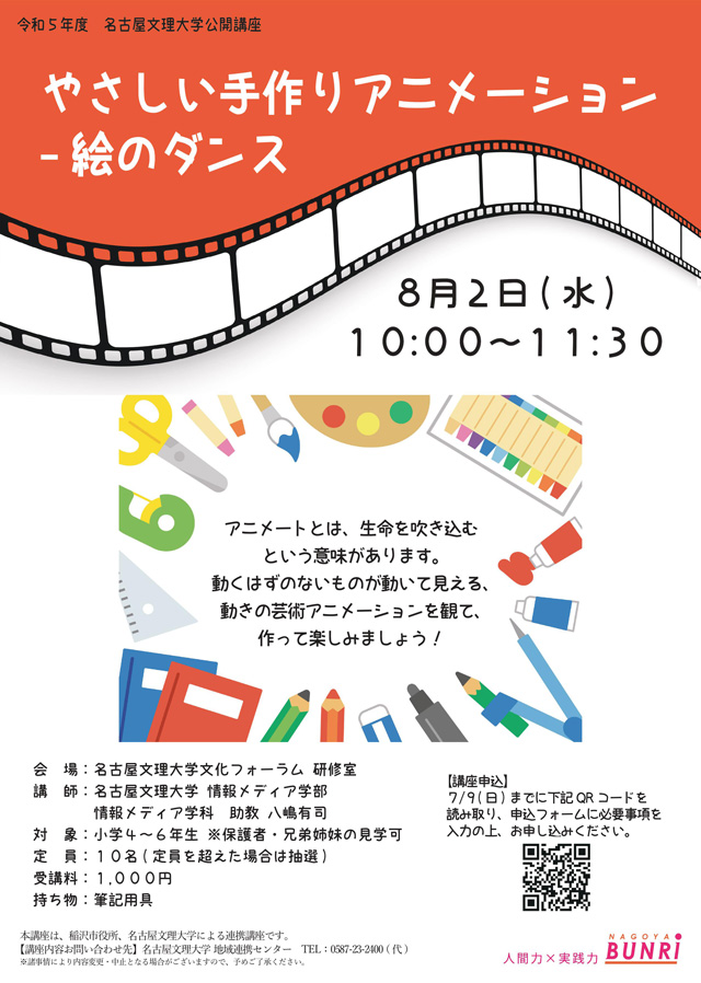 令和5年度　名古屋文理大学公開講座
「やさしい手作りアニメーション－絵のダンス」1