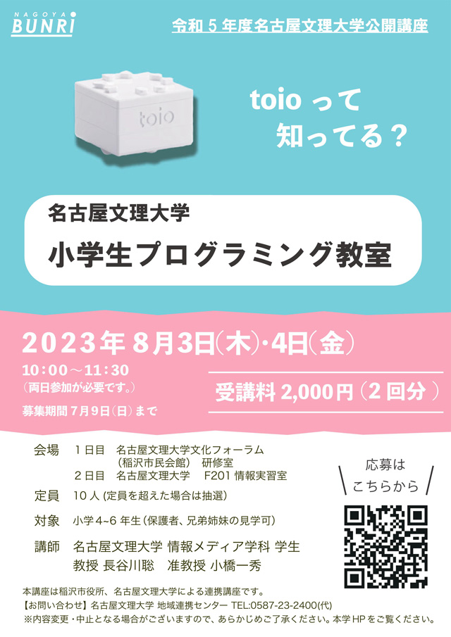 令和5年度　名古屋文理大学公開講座
「小学生プログラミング教室」1