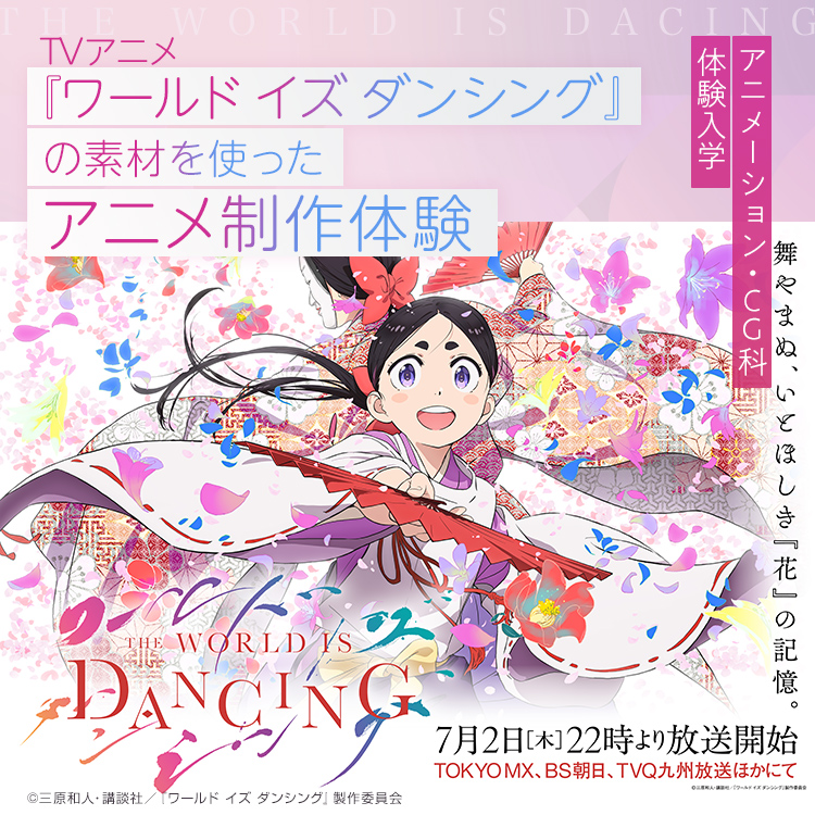 東放学園映画アニメCG専門学校