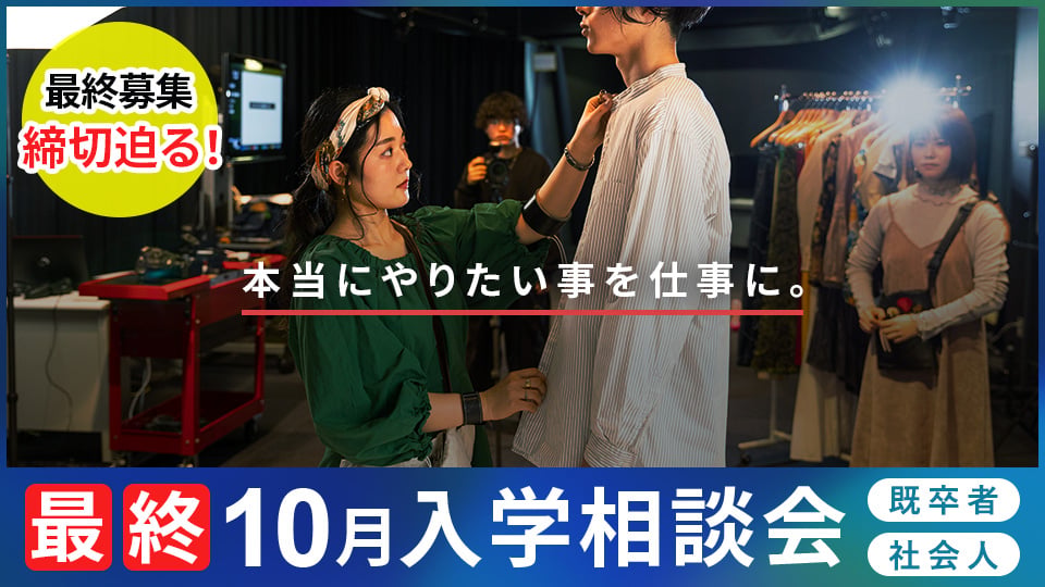 東京モード学園のオープンキャンパス