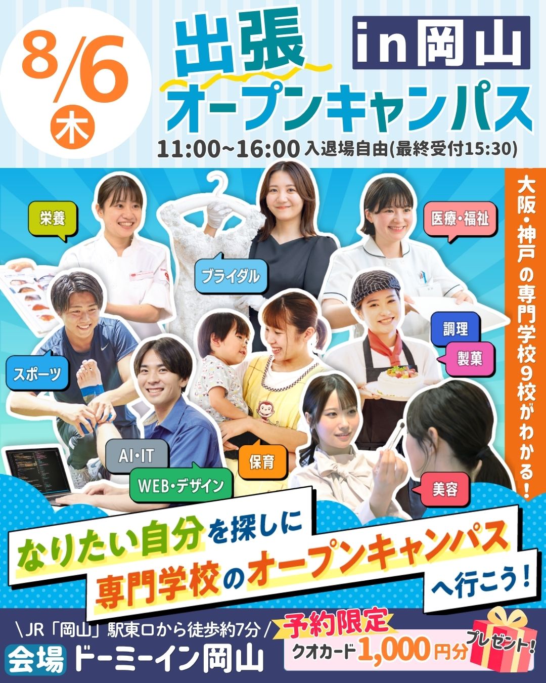 大阪医療秘書福祉＆ＩＴ専門学校のオープンキャンパス