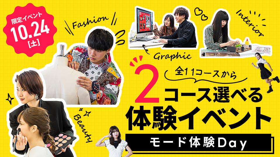 大阪モード学園のオープンキャンパス