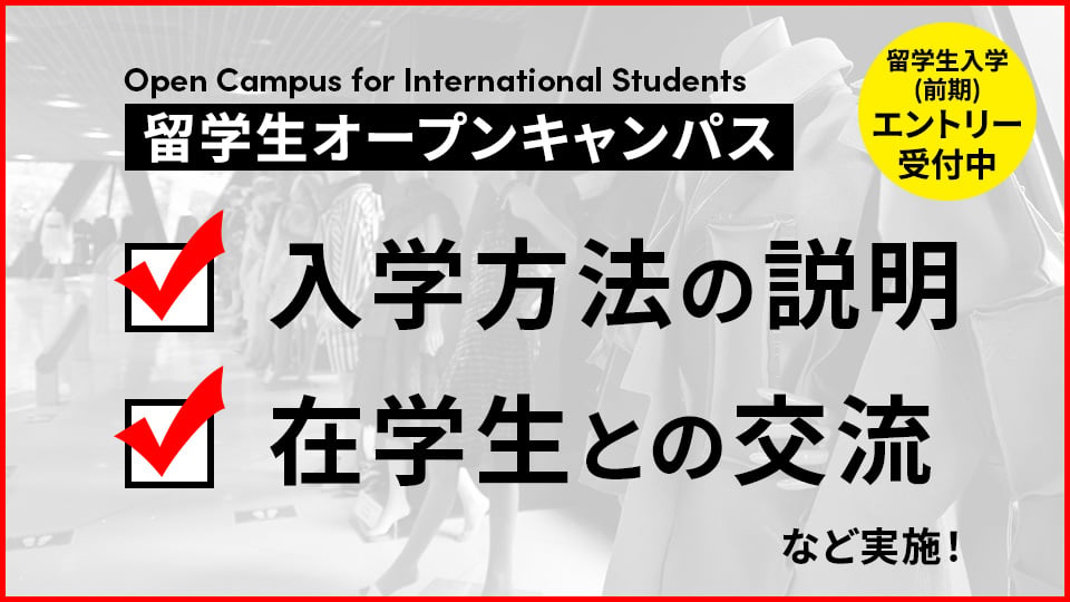 大阪モード学園のオープンキャンパス