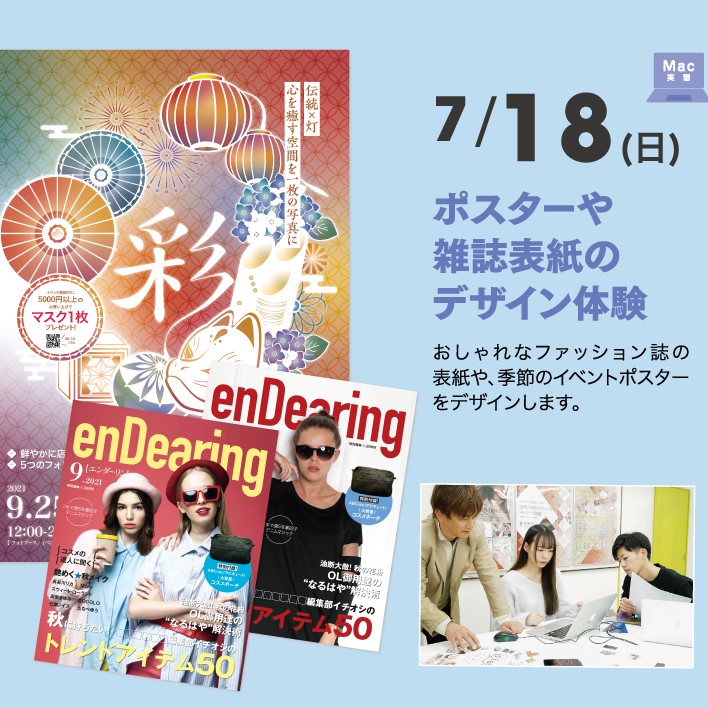 大阪総合デザイン専門学校 体験入学 デザイン学科 ポスターや雑誌表紙のデザイン体験 日本の学校
