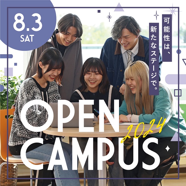 釧路公立大学のオープンキャンパス