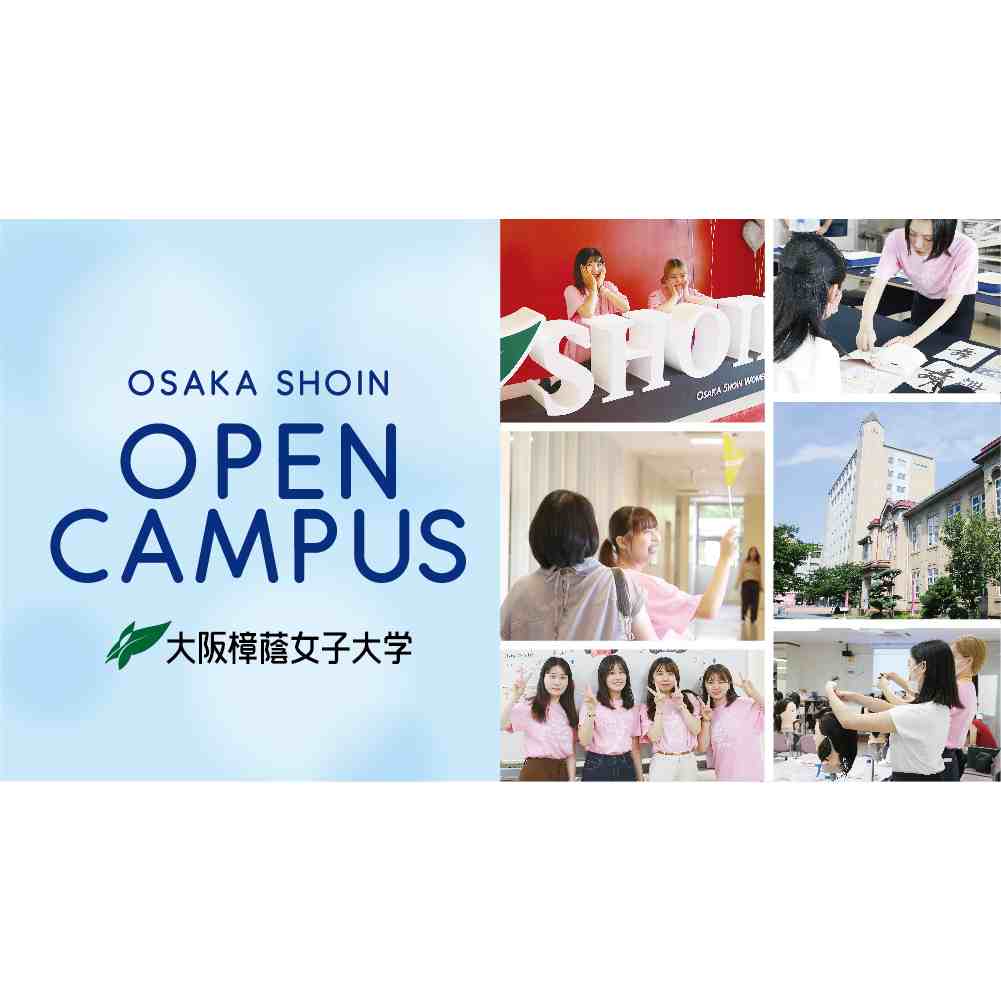 大阪樟蔭女子大学のオープンキャンパス