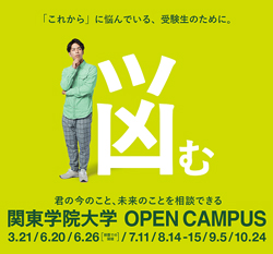 関東学院大学 夏のオープンキャンパス 全学年対象 横浜 金沢八景キャンパス 日本の学校