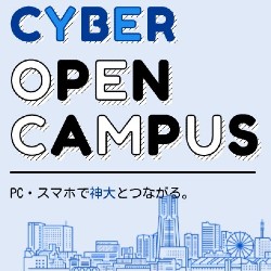 神奈川大学 Cyber Open Campus 日本の学校